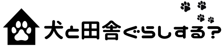 犬と田舎ぐらしする？